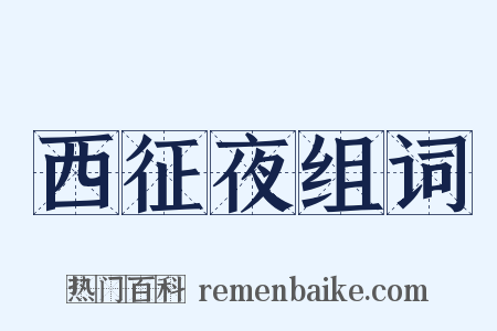西征夜组词是什么意思的图片